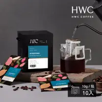 在飛比找PChome24h購物優惠-【HWC 黑沃咖啡】單品系列-濾掛咖啡10gX10包/盒(極