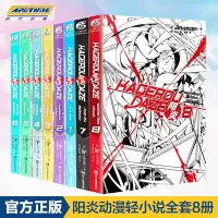 在飛比找Yahoo!奇摩拍賣優惠-現貨 正版陽炎小說全套8冊 陽炎project小說 陽炎計劃