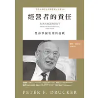 在飛比找蝦皮商城優惠-【天下雜誌】經營者的責任:管理大師杜拉克最重要的經典III 