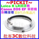 合焦晶片電子式無限遠對焦 LEICA R LR鏡頭轉CANON EOS EF單眼相機身轉接環5D MARK III II