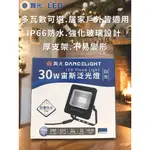 【蝦幣10%回饋！】舞光 宙斯 LED 居家/戶外 泛光燈 投射燈 10W 20W 30W 50W 投射燈 LED