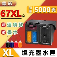 在飛比找蝦皮購物優惠-【未來優選】菁彩HP67 HP67XL HP 67 墨水夾 