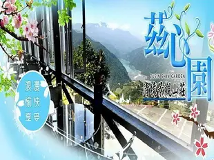 快樂自由行住宿 南投 清境 茲心園渡假山莊G區景觀雙人住宿券   平日 含早餐2客 合歡山 青青草原 廬山 奧萬大