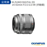 在飛比找PChome24h購物優惠-OLYMPUS M.ZUIKO DIGITAL ED 14-