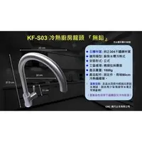 在飛比找PChome商店街優惠-【CRC】KF-S03 冷熱廚房檯面水龍頭 (不鏽鋼無鉛龍頭