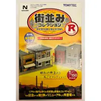 在飛比找蝦皮購物優惠-全新/現貨/N規 TOMYTEC 街並第1彈R 昭和街景全集