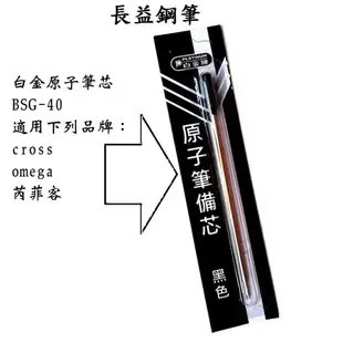 【長益鋼筆】白金 platinum 原子筆筆芯 BSG-40 適用 cross omega 芮菲客 配件