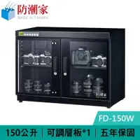 在飛比找樂天市場購物網優惠-【最高22%回饋 5000點】 防潮家 FD-150W 15