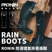 在飛比找momo購物網優惠-【RONIN 獵漁人】輕量高筒防滑摺疊雨鞋(登山雨鞋 露營雨