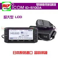 在飛比找蝦皮購物優惠-《747無線電》(缺貨中)ICOM ID-5100A 雙頻車