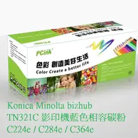 在飛比找蝦皮商城優惠-Konica Minolta bizhub TN321C 影