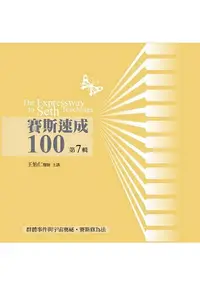 在飛比找樂天市場購物網優惠-賽斯速成100有聲書第7輯