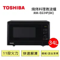 在飛比找Viva TV優惠-TOSHIBA東芝 34L燒烤料理微波爐 MM-EG34P(