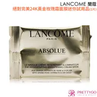 在飛比找蝦皮商城優惠-LANCOME 蘭蔻 絕對完美24K黃金玫瑰霜面膜(0.5g