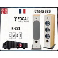 在飛比找蝦皮購物優惠-法國製 Focal 826 / Chora 826 落地喇叭