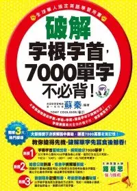 在飛比找博客來優惠-破解字根字首，7000單字不必背!(附1MP3)