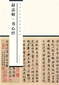 在飛比找三民網路書店優惠-趙孟頫書心經（簡體書）