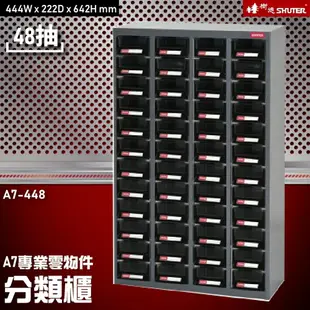 【收納嚴選】A7V-448 48格抽屜(黑抽) 樹德專業零件櫃物料櫃 置物櫃 五金材料櫃 收納 辦公櫃