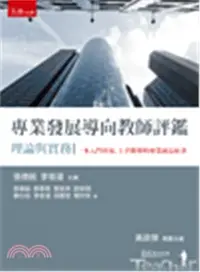 在飛比找三民網路書店優惠-專業發展導向教師評鑑理論與實務