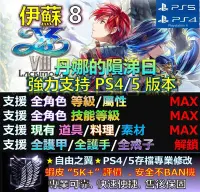 在飛比找Yahoo!奇摩拍賣優惠-【PS4】【PS5】伊蘇 8 丹娜的隕涕日 專業存檔修改 替