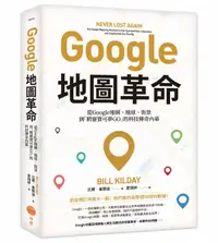 在飛比找誠品線上優惠-Google地圖革命: 從Google地圖、地球、街景到精靈