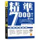 精準7000單字滿分版：初級基礎篇Level 1&Level 2(隨掃即聽QR Code單字/例句mp3)