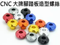 在飛比找Yahoo!奇摩拍賣優惠-汽機車 CNC 鋁合金 大牌螺絲 腳踏板螺絲 汽機車皆可用 