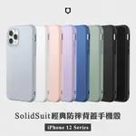 犀牛盾▸IPHONE 12 /12 PRO /12 PRO MAX SOLIDSUIT 經典防摔背蓋手機殼 一體式手機殼