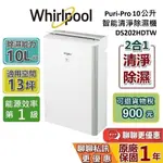 WHIRLPOOL 惠而浦 10公升 DS202HDTW 清淨型除濕機 蝦幣10%回饋 第六感智能 除濕機 台灣公司貨