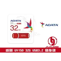 在飛比找樂天市場購物網優惠-《log》ADATA 威剛 UV150 UV128 32GB