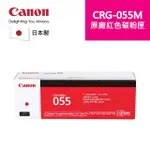 【CANON】CRG-055 M原廠紅色碳粉匣 適用機型:MF746CX(CRG-055 M)