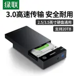 ♞,♘,♙♞綠聯3.5寸硬碟盒2.5英寸外接3.0通用臺式電腦SATA外置硬碟盒機械SSD外接盒 SSD 外接盒