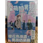 【樂辰書店】小說 呆萌酷男孩 CONNECT IT COOL, GUYS 全(首刷書卡)(送書套)  _東立出版