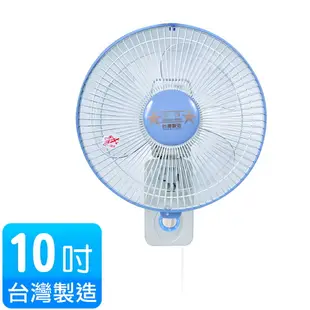 雙星 10吋掛壁扇 單拉 涼風扇 電風扇 壁扇 TS-1036