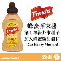 在飛比找蝦皮購物優惠-【森果食品】 French's 蜂蜜芥末醬12oz Hone