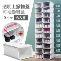 在飛比找momo購物網優惠-【Mr.Box】6入-超耐重組合式透明掀蓋可加疊鞋盒收納箱(