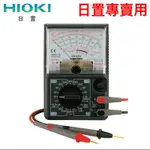 需訂貨HIOKI 3030-10指針型三用電錶 100%日本製造 原裝進口水電 空調專用（未稅價）