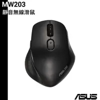 在飛比找蝦皮商城優惠-ASUS 華碩 靜音無線滑鼠 MW203 滑鼠 無線