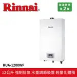 【RINNAI 林內】屋內型12L強制排氣熱水器 RUA-1200WF