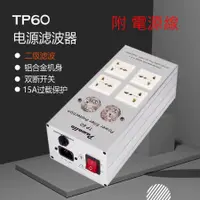 在飛比找蝦皮購物優惠-現貨 電源濾波器 Pawalle TP60 鋁合金機身 電源