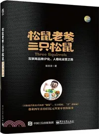 在飛比找三民網路書店優惠-松鼠老爹與三隻松鼠：互聯網品牌IP化、人格化運營之路（簡體書