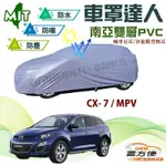 【蓋方便】車罩達人（JEEP-L）南亞PVC雙層防水台製現貨《馬自達 MAZDA》CX7+MPV