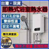 在飛比找蝦皮商城精選優惠-✨台灣現貨✨110V電熱水器 恆溫熱水器 贈送淋浴套組 浴室