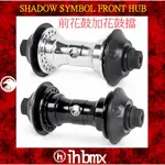 [I.H BMX] SHADOW SYMBOL FRONT HUB 前花鼓加花鼓擋 平衡車/表演車/MTB/地板車