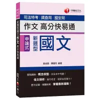 在飛比找金石堂優惠-新題型國文作文高分快易通[司法特考、調查局、國安局]