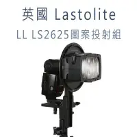 在飛比找Yahoo!奇摩拍賣優惠-歐密碼 英國 Lastolite LL LS2625 圖案投