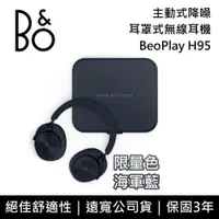 在飛比找ETMall東森購物網優惠-【快速出貨!!!】B&O BeoPlay H95 海軍藍 主