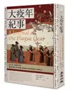 大疫年紀事: 史上第一部瘟疫文學, 歐洲小說之父丹尼爾．狄福融合紀實與想像之震撼作品