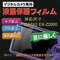 在飛比找PChome24h購物優惠-CASIO EX-Z2000 新麗妍螢幕防刮保護貼(買一送一