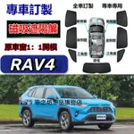 豐田RAV4遮陽簾 磁吸遮陽簾 4代 5代 RAV4車窗簾 防蚊蟲 車用遮陽簾 專用汽車遮陽簾